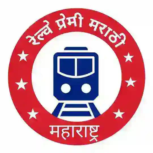🚊रेल्वे प्रेमी मराठी, महाराष्ट्र ( Railway Premi Marathi, Maharashtra)🚇✌️💯 Profile