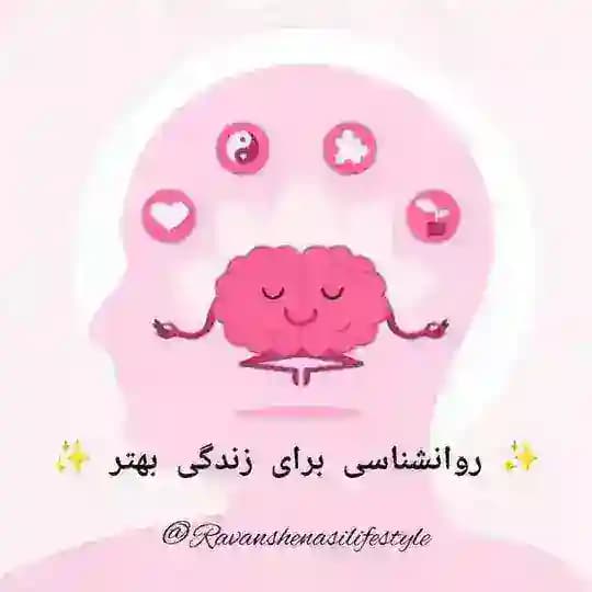 ✨ روانشناسی برای زندگی بهتر ✨