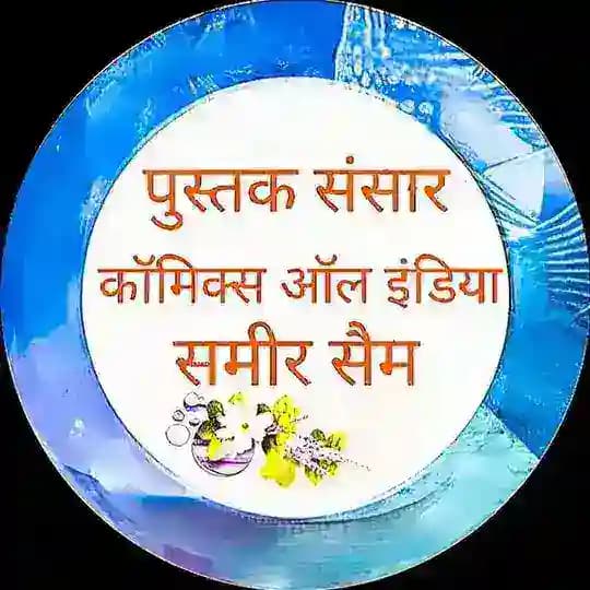 कॉमिक्स किताब बुक वाला ऑल इंडिया Profile