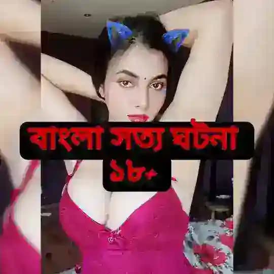 সত্য কাহিনী (18+ only)