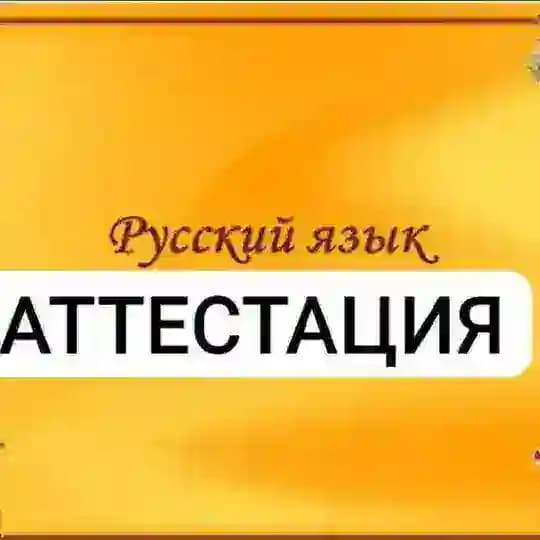 АТТЕСТАЦИЯ | РУССКИЙ ЯЗЫК
