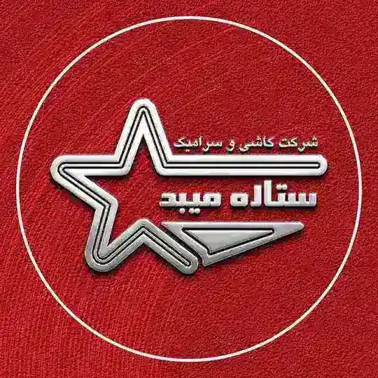 شرکت کاشی و سرامیک ستاره میبد