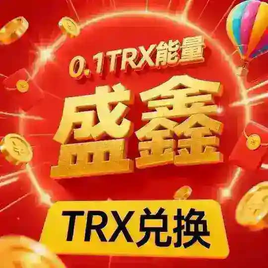 『盛鑫』0.1 TRX波场能量频道 Profile