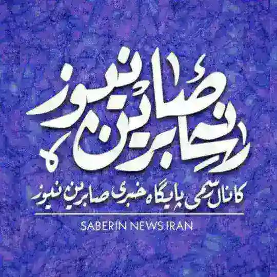 کانال صابرین نیوز