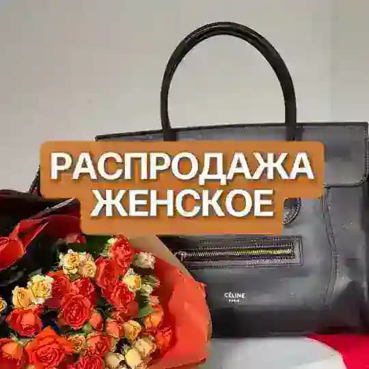 Распродажа | женское