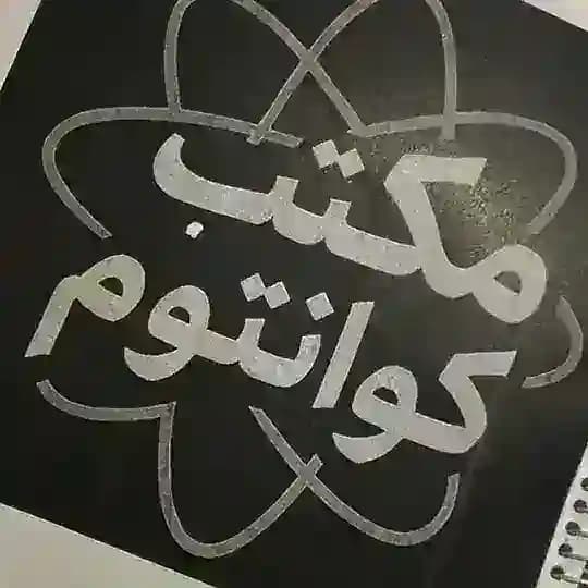 رضایت کلاس آنلاین،حضوری آفلاین(مکتب کوانتوم)