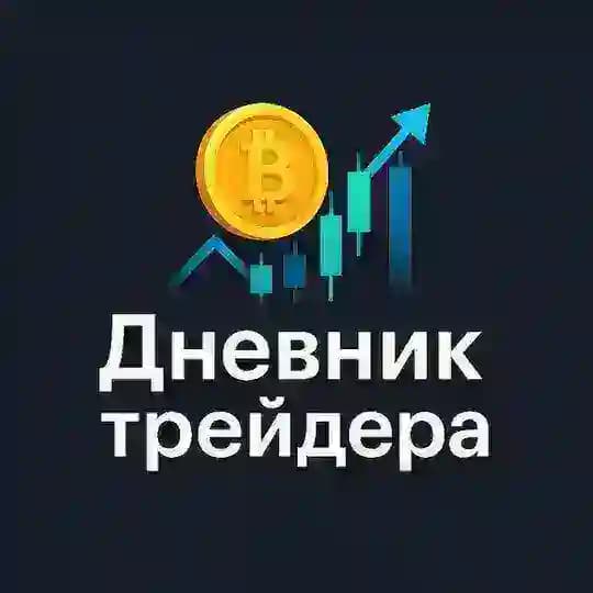 Дневник Трейдера