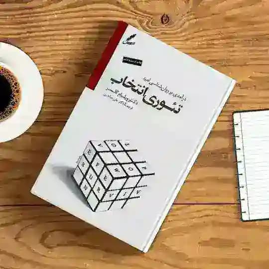 تئوری انتخاب | واقعیت درمانی