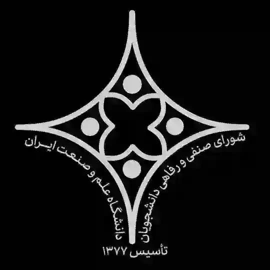 شورای صنفی - رفاهی دانشگاه علم و صنعت ایران