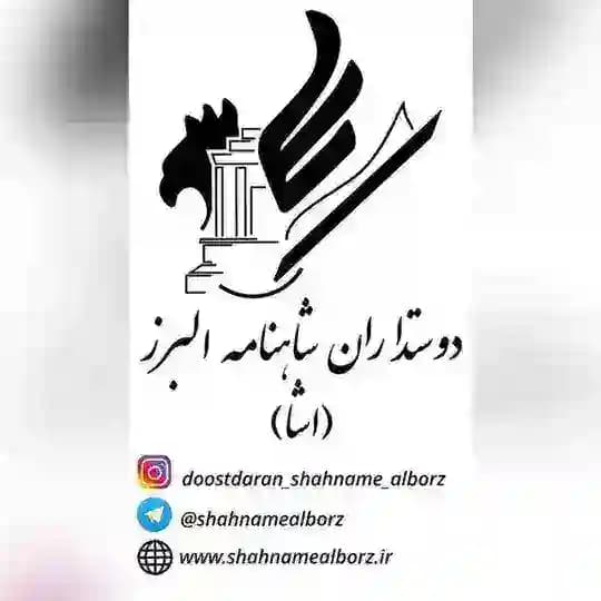 اَشا - دوستداران شاهنامه البرز