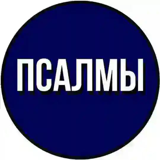 ПСАЛМЫ