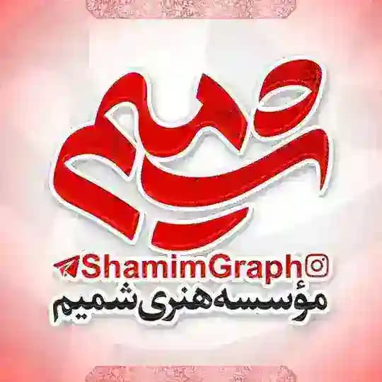 شمیـــم | shamim
