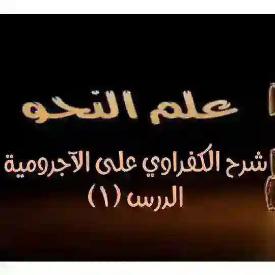 دروس النحو وعلوم العربية