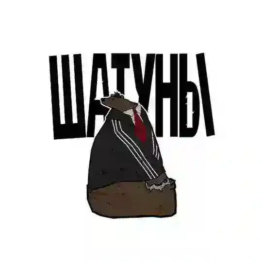 КБС «Шатуны»