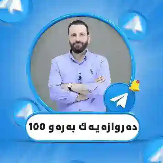 دەروازەیەك بەرەو 100🏆 Profile