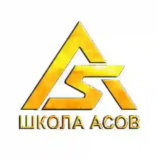 ШКОЛА АСОВ