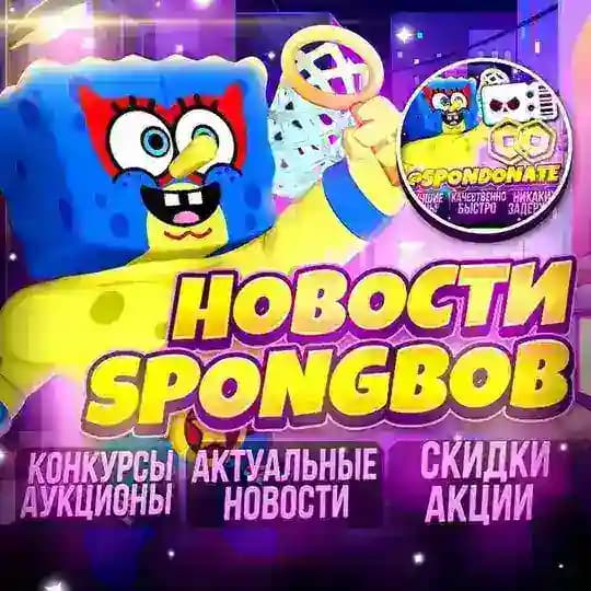 SpongeBob Новости! 🧽