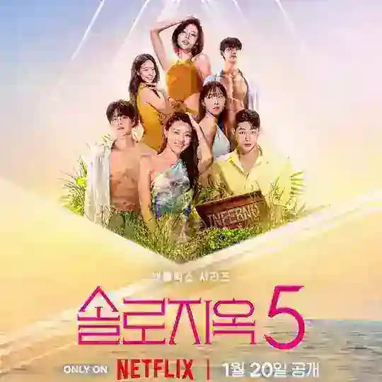 Single's Inferno S5 (2026)