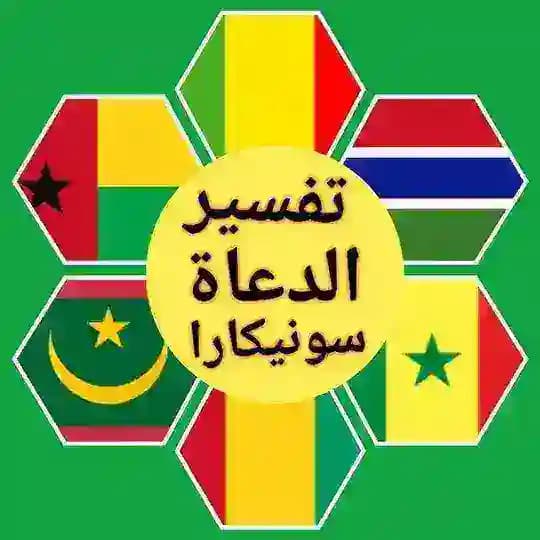 تفسير الدعاة سونيكارا