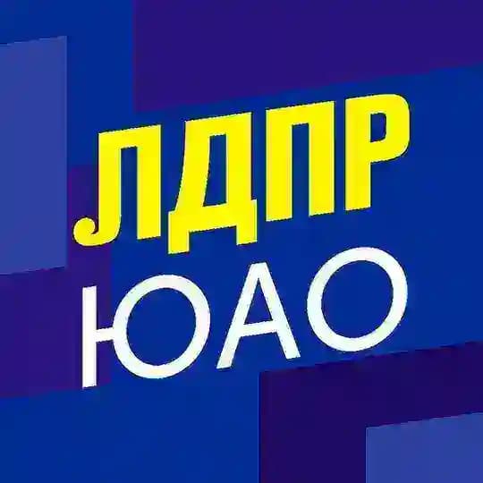 ЮАО за ЛДПР🇷🇺
