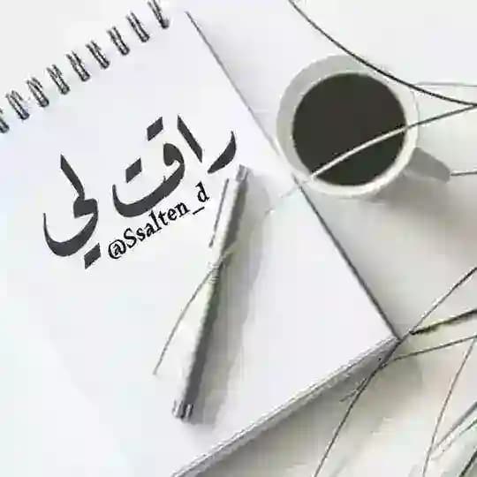 راقت لي.... ♥