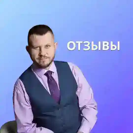 ОТЗЫВЫ МИХАИЛ СТАРОСТИН