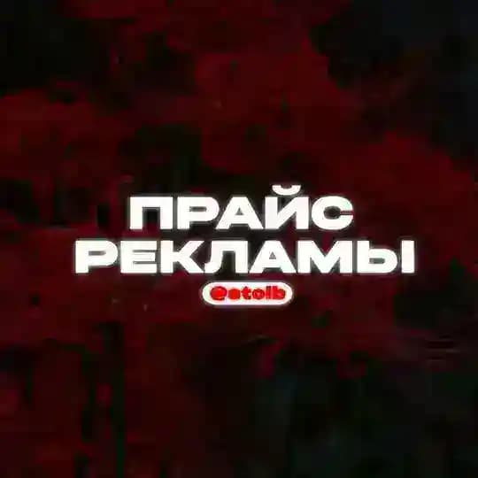 ПРАЙС РЕКЛАМЫ • @stolb