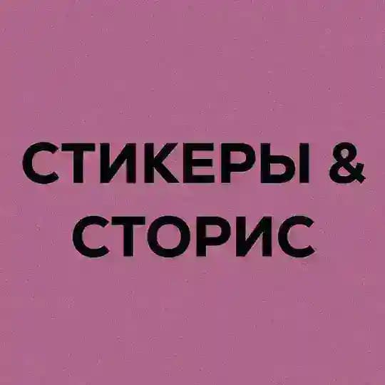 Твоя подружка Сторисмейкер
