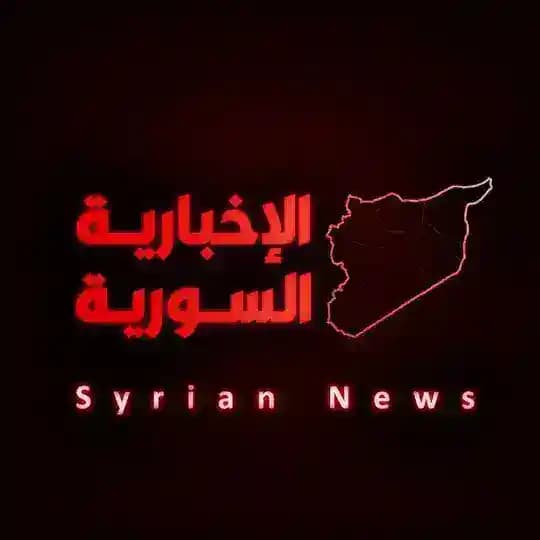 الإخبارية السورية Syrian News