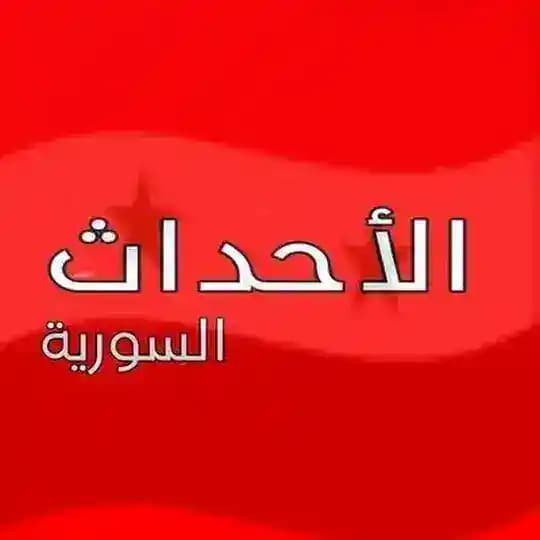 الأحداث السورية