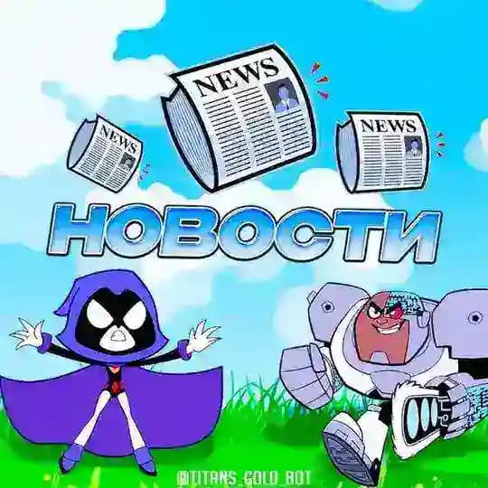 TITANS GOLD | Новости