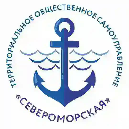 ⚓️ТОС СЕВЕРОМОРСКАЯ⚓️