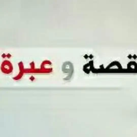 📖 قــــصــص وعبــــــر 📖