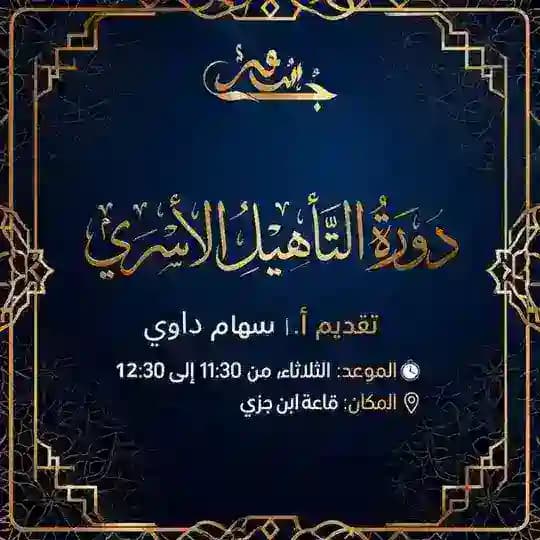 دورة التأهيل الأسري