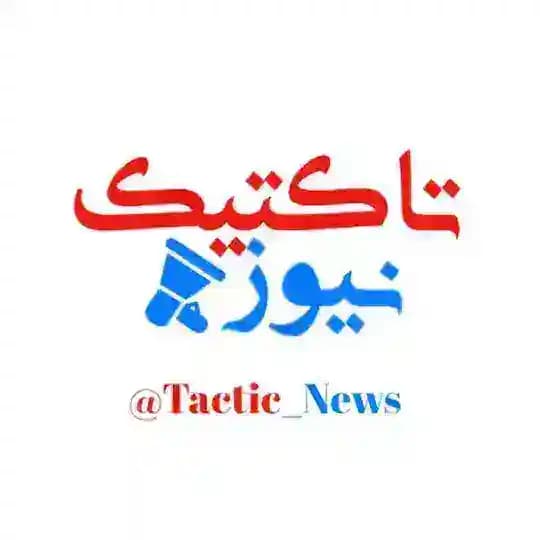 🔵 تاکتیک نیوز | اخبار منطقه