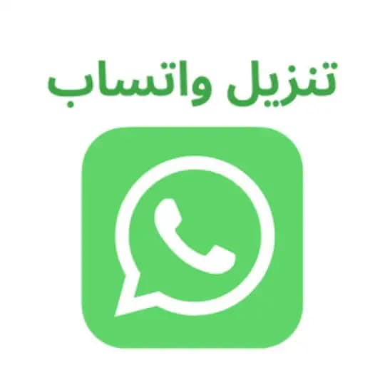 تحميل واتساب| تنزيل واتس اب