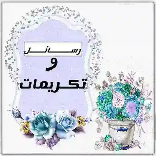رسائل وتصميمات للمساعدة في التكريمات (دورات مهندس علاء حامد)