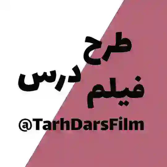 طرح درس فیلم کنکور