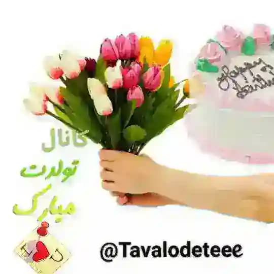 🎂🎂تولدت مبارک🎂🎂