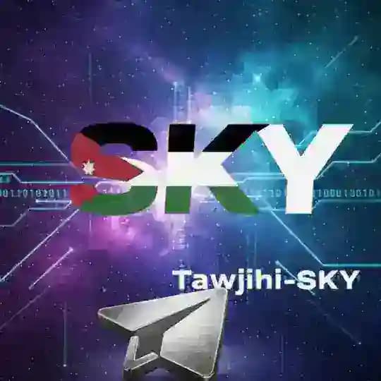 توجيهي الأردن 🇯🇴 SKY