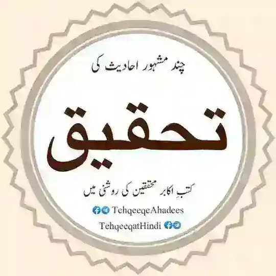 چند مشہور احادیث کی تحقیق Profile