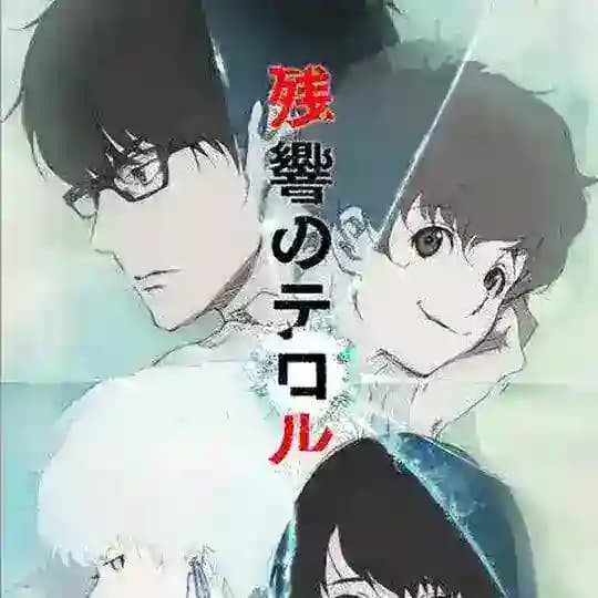 انمي إرهاب في طوكيو | Zankyou no Terror