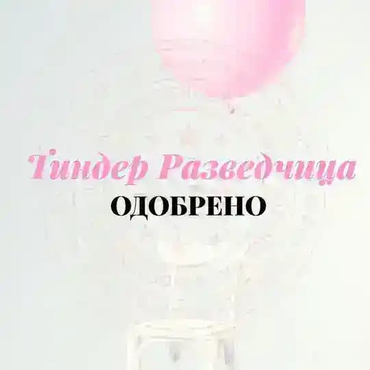 Тиндер Разведчица ❤️ «Одобрено»