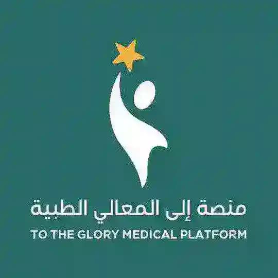 منصة إلى المعالي الطبية