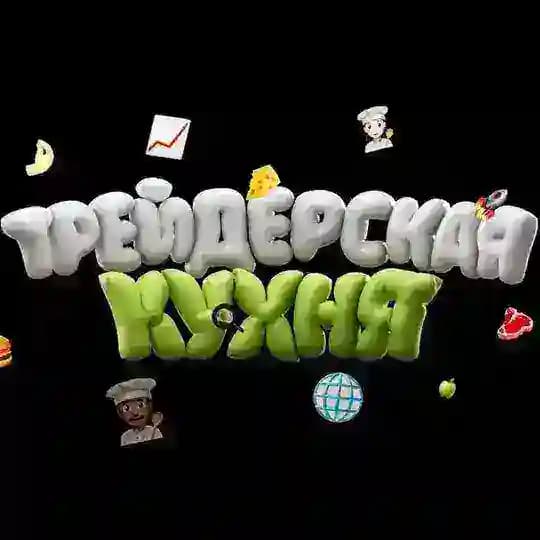 «Трейдерская Кухня»