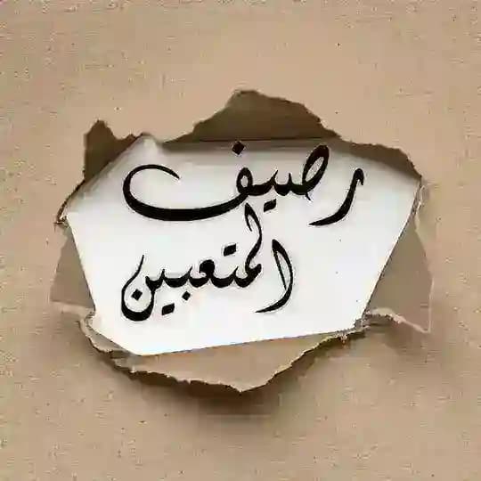 رصيف المتعبين