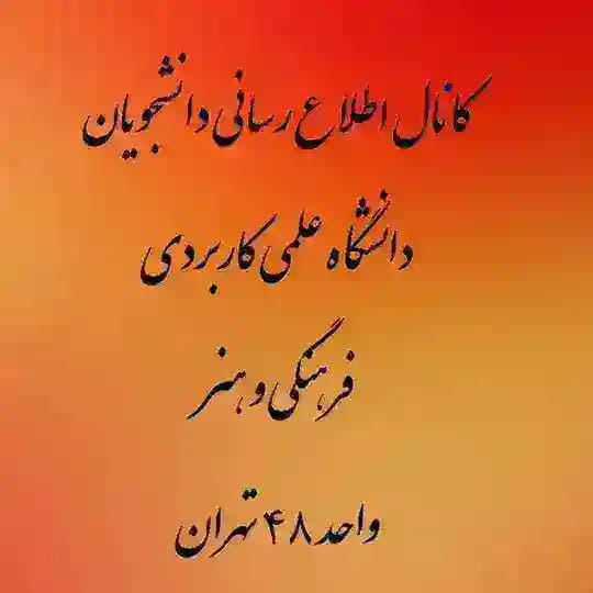 دانشگاه علمی کاربردی فرهنگ وهنر واحد ۴۸ تهران