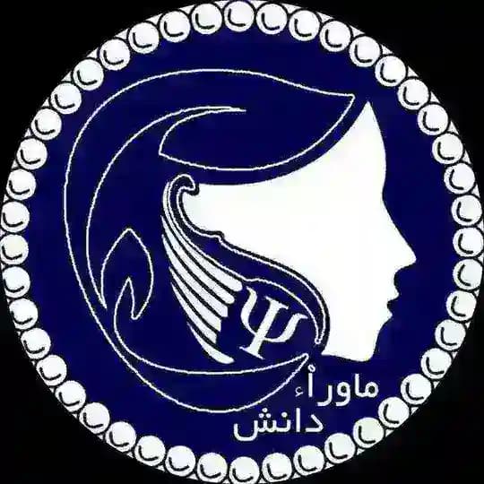 مرکز مشاوره "ماوراء دانش"