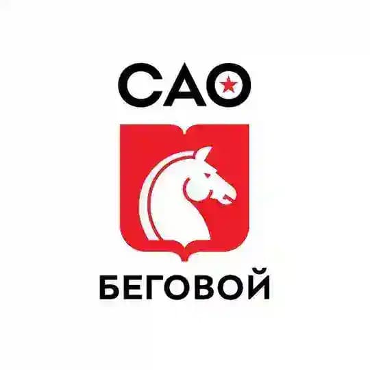 Управа района Беговой города Москвы