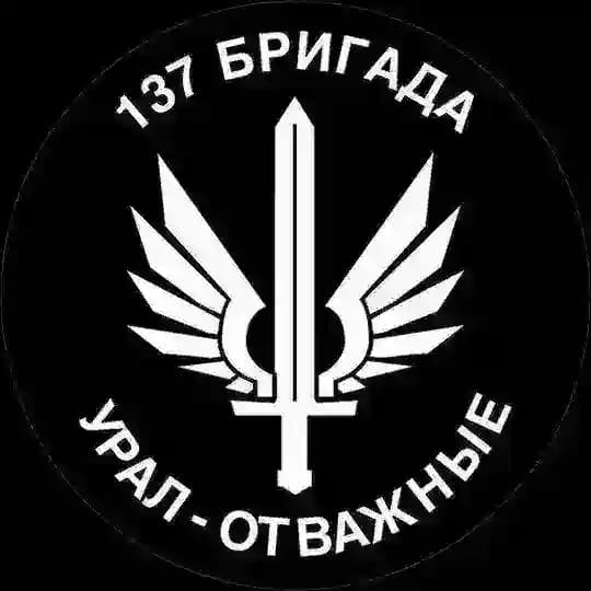 137 Бригада "Урал - Отважные" ( гуманитарная помощь)